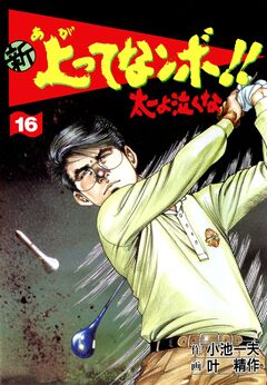 新上ってなンボ!!太一よ泣くな 16巻