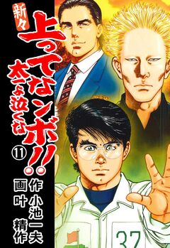新々 上ってなンボ!!～太一よ泣くな～ 11巻