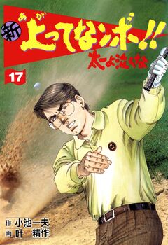 新上ってなンボ!!太一よ泣くな 17巻