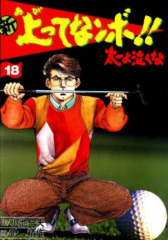 新上ってなンボ!!太一よ泣くな 18巻