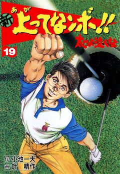 新上ってなンボ!!太一よ泣くな 19巻