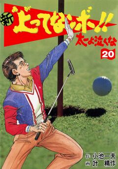 新上ってなンボ!!太一よ泣くな 20巻