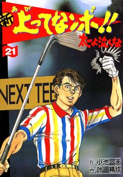 新上ってなンボ!!太一よ泣くな 21巻