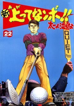 新上ってなンボ!!太一よ泣くな 22巻
