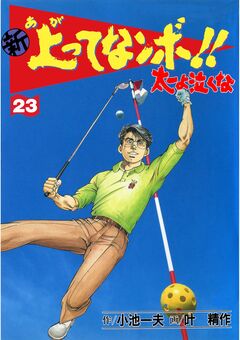 新上ってなンボ!!太一よ泣くな 23巻