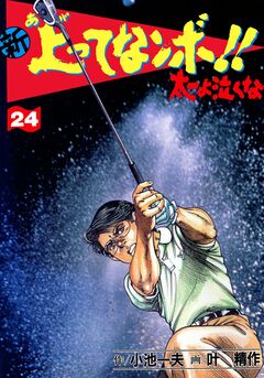 新上ってなンボ!!太一よ泣くな 24巻
