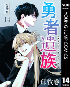 勇者遺族 分冊版 14巻