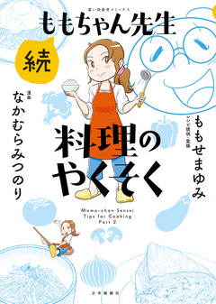 続ももちゃん先生 料理のやくそく 1巻