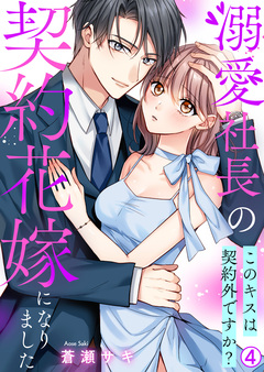 溺愛社長の契約花嫁になりました~このキスは契約外ですか?~ 4巻
