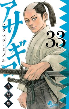 アサギロ~浅葱狼~ 33巻