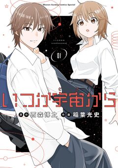 いつか宇宙から 1巻