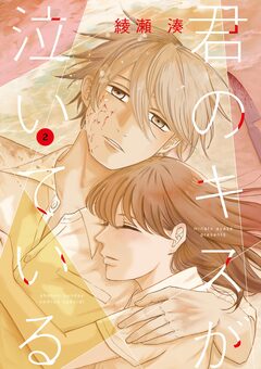 君のキスが泣いている 2巻