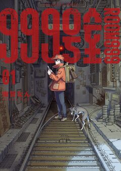 999号室 1巻