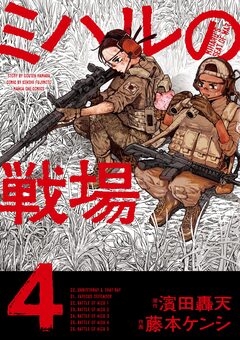 ミハルの戦場 4巻