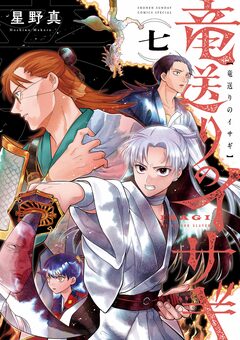 竜送りのイサギ 7巻