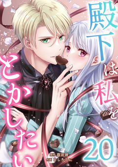 殿下は私をとかしたい 20巻