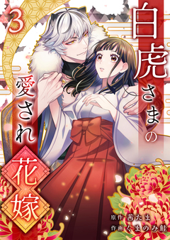 白虎さまの愛され花嫁 3巻