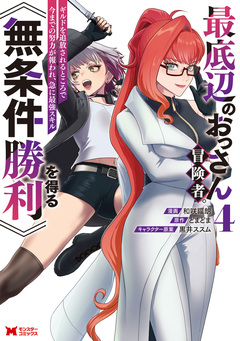 最底辺のおっさん冒険者。ギルドを追放されるところで今までの努力が報われ、急に最強スキル《無条件勝利》を得る(コミック) 4巻