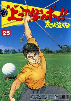 新上ってなンボ!!太一よ泣くな 25巻