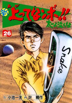 新上ってなンボ!!太一よ泣くな 26巻