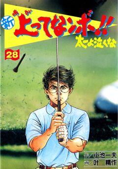 新上ってなンボ!!太一よ泣くな 28巻