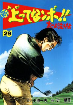 新上ってなンボ!!太一よ泣くな 29巻