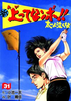 新上ってなンボ!!太一よ泣くな 31巻
