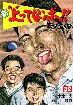 新上ってなンボ!!太一よ泣くな 32巻