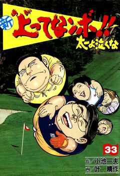 新上ってなンボ!!太一よ泣くな 33巻