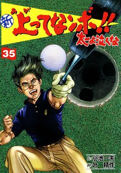 新上ってなンボ!!太一よ泣くな 35巻
