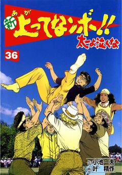 新上ってなンボ!!太一よ泣くな 36巻
