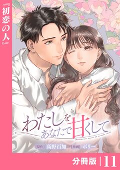 わたしをあなたで甘くして【分冊版】 11巻