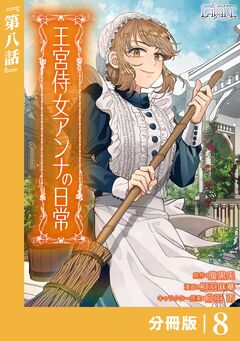 王宮侍女アンナの日常【分冊版】 8巻