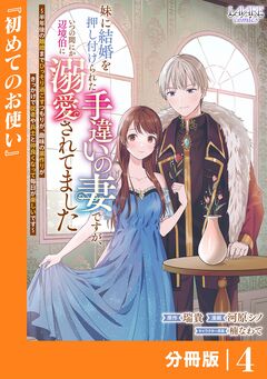 妹に結婚を押し付けられた手違いの妻ですが、いつの間にか辺境伯に溺愛されてました【分冊版】 4巻