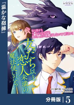 友だち以上恋人未満の魔法使いたち【分冊版】 5巻