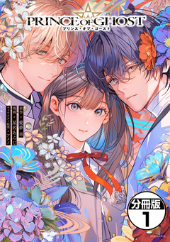 PRINCE OF GHOST 分冊版 1巻