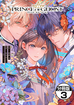 PRINCE OF GHOST 分冊版 3巻