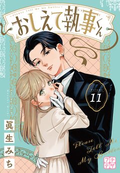 おしえて執事くん プチデザ 11巻