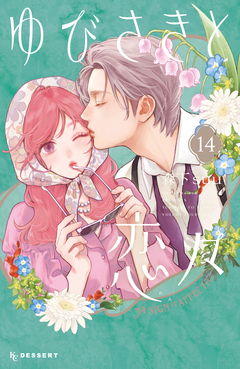 ゆびさきと恋々 14巻