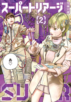 スーパートリアージ 2巻