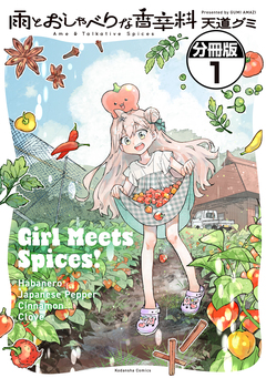 雨とおしゃべりな香辛料 分冊版 1巻