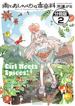 雨とおしゃべりな香辛料 分冊版 2巻