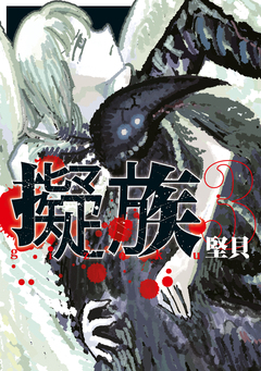 擬族 3巻