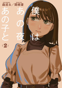 僕はあの夜あの子と 2巻
