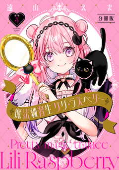 魔法練習生 リリ・ラズベリー 分冊版 5巻