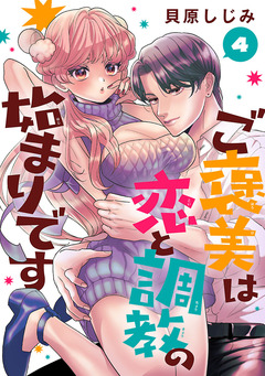 ご褒美は恋と調教の始まりです(話売り) 4巻