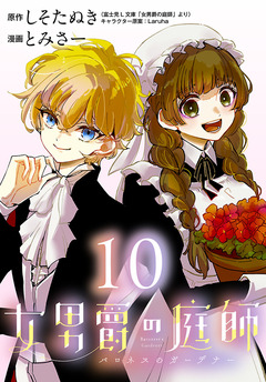 女男爵の庭師(話売り) 10巻