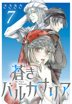 蒼きバルカナリア(話売り) 7巻