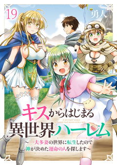 キスからはじまる異世界ハーレム ～一夫多妻の世界に転生したので神が決めた運命の人を探します～ ストーリアダッシュ連載版 21巻