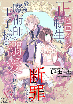 正ヒロインに転生して断罪されたけど、最強魔術師の王子様に溺愛されてます!? 【短編】 32巻